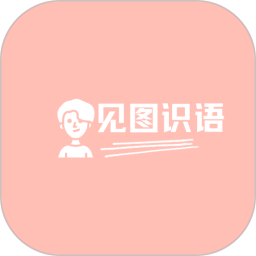 见图识语(成语在线学习软件)v1.1.1安卓版