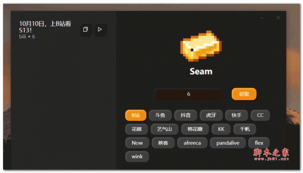 Seam(直播源获取软件) V0.1.6 开源免费中文版 64位