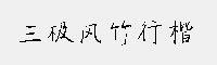 三极风竹行楷