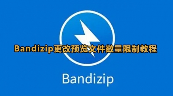 如何设置Bandizip预览文件数量 附图文教程