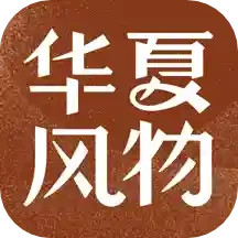 华夏风物(风景文化互动软件) v2.20.1 安卓版