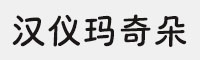 汉仪玛奇朵家族字体合集(35W/45W/55W/65W/75W/85W/95W/105W)