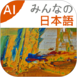 大家的日语(日语学习软件) v3.4.2396 安卓版