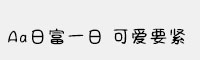 Aa日富一日 可爱要紧 