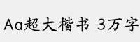 Aa超大楷书 3万字