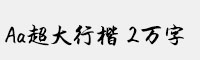 Aa超大行楷 2万字