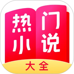 热门小说大全(热门小说阅读软件) for Android V6.8.0.3314 安卓版