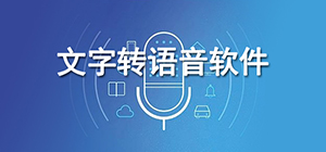 文字转语音哪个好用_文字转语音软件推荐_文字转语音软件排行榜