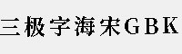 三极字海宋GBK