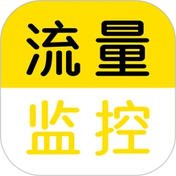 流量监控(移动网络监控软件) v1.2.0 安卓版