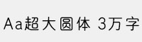 Aa超大圆体 3万字