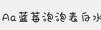 Aa蓝莓泡泡表白水