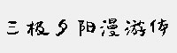 三极夕阳漫游体