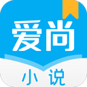 爱尚小说(小说阅读软件) v1.0.14 安卓版