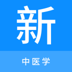 中医学新题库(医学备考复习软件)v1.0.7 安卓版
