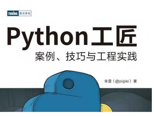 Python工匠：案例、技巧与工程实践 中文PDF高清版 电子书 下载-脚本之家