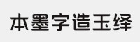 本墨字造玉绎