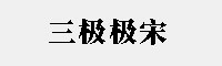 三极极宋 超粗