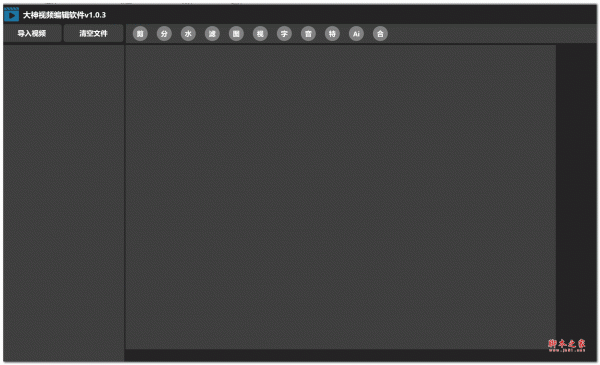 大神视频编辑软件 V1.0.3 绿色中文免费版