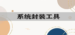 系统封装工具哪个好_系统封装工具排行榜_系统封装软件大全