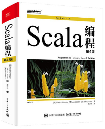 Scala编程(第4版) 中文完整版