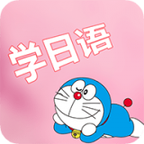 看动漫学日语(日语学习软件)v2.3安卓版