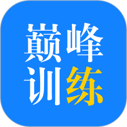 巅峰训练(教育学习软件) v3.0.8 安卓版