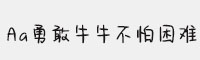 Aa勇敢牛牛不怕困难