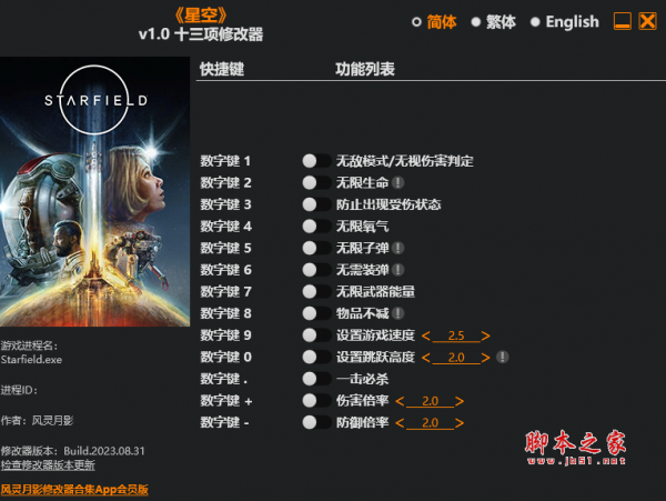 星空十三项修改器(无限生命/无限物品) v1.0 风灵月影版