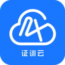 证训云(学习考试手机客户端软件)v2.5.96安卓版