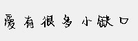 爱有很多小缺口