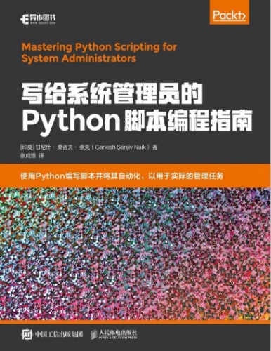 写给系统管理员的Python脚本编程指南 中文PDF高清版