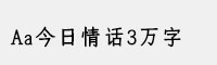 Aa今日情话3万字