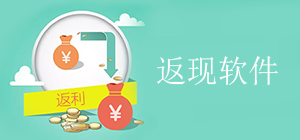 返现app有哪些_购物返利app排行榜_靠谱的返现app推荐