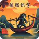 猿猴识字(识字软件)V2.0.7 安卓版