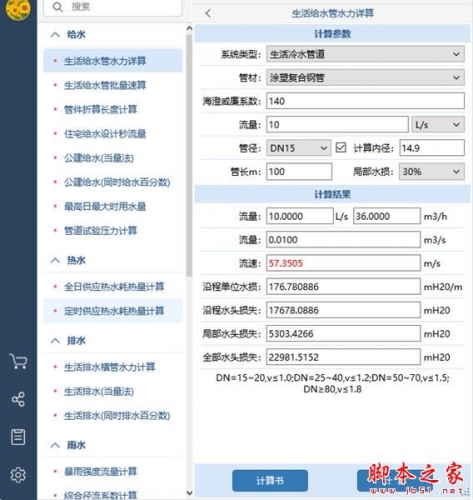 佑鸣给排水计算器 V1.1.1.0 中文安装版