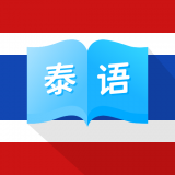 泰国翻译(泰语翻译软件)v1.0.0安卓版