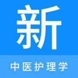 中医护理学新题库(学习题库软件)v1.1.0安卓版