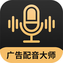 广告配音大师(手机配音软件) v2.0.8 安卓手机版