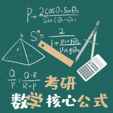 考研数学公式(考研学习软件)v1.1.4安卓版