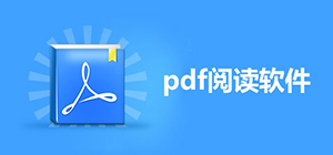 pdf阅读器app哪个好用_手机pdf阅读器排行榜_手机pdf阅读器软件推荐