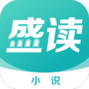 盛读(免费小说阅读App)V1.0.4 安卓版