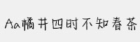 Aa橘井四时不知春茶