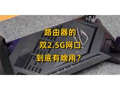  有没有必要买双2.5G网口的路由器? 路由器的双2.5G网口用处介绍