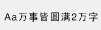 Aa万事皆圆满2万字