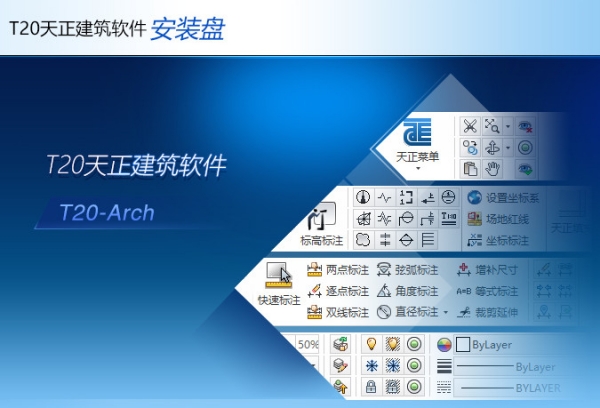 T20天正建筑软件 v10.0 官方中文免费正式版(附安装教程) 64位