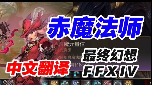 博德之门3新增职业最终幻想赤魔法师MOD 免费版