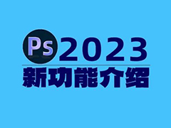 Photoshop2023新增了哪些强大功能 PS2023新功能介绍