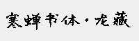 寒蝉书体·龙藏 免费商用