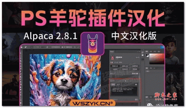 智能Photoshop羊驼插件 Alpaca v2.9.1 中文汉化版(只支持PS2023+)